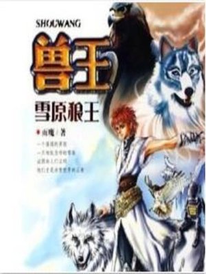 cover image of 兽王-雪原狼